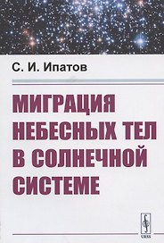 Миграция небесных тел в Солнечной системе