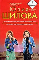 Растоптанное счастье, или Любовь похожая на стон  Цена успеха, или Женщина в игре без правил: романы
