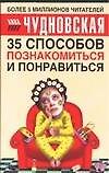 35 способов познакомиться и понравиться