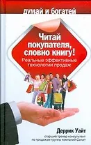 Читай покупателя,словно книгу! Реальные эффективные технологии продаж