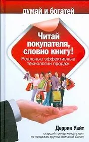Читай покупателя,словно книгу! Реальные эффективные технологии продаж
