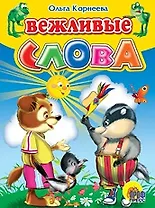 Вежливые слова / (Читаем детям Читаем малышам) (картон). Корнеева О. (Проф - Пресс)