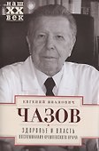 Здоровье и власть. Воспоминания кремлевского врача - 0