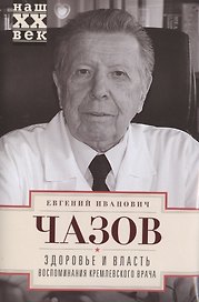 Здоровье и власть. Воспоминания кремлевского врача