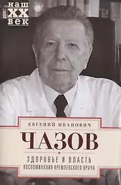 Здоровье и власть. Воспоминания кремлевского врача