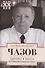 Здоровье и власть. Воспоминания кремлевского врача - 0