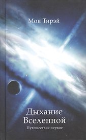 Дыхание Вселенной. Путешествие первое