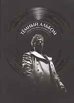 Темный альбом