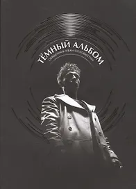 Темный альбом