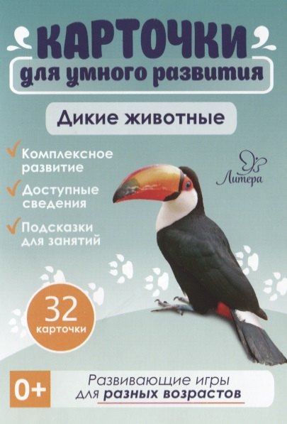 

Карточки для умного развития. Дикие животные (32 карточки)