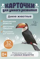 Карточки для умного развития. Дикие животные (32 карточки)