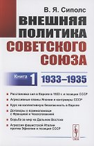 Внешняя политика Советского Союза: 1933–1935 гг. Книга 1