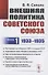 Внешняя политика Советского Союза: 1933–1935 гг. Книга 1 - 0