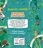 Невероятные приключения. Лабиринты с окошками - 1