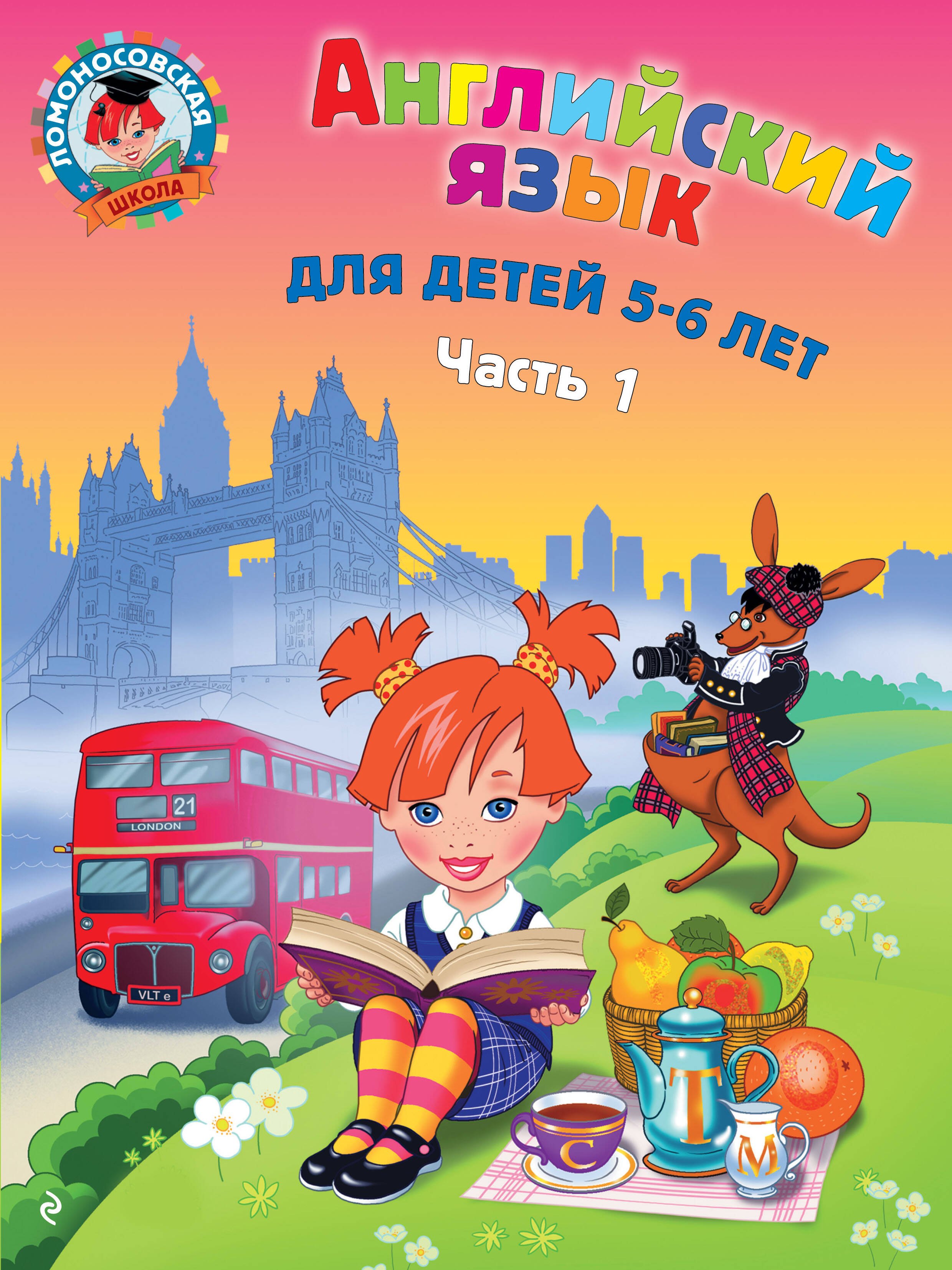 

Английский язык: для детей 5-6 лет. Ч. 1. 2-е изд., испр. и перераб.