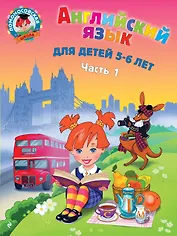 Английский язык: для детей 5-6 лет. Ч. 1. 2-е изд., испр. и перераб.