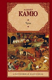 Чума: сборник