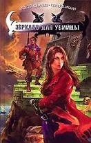 Зеркало для убийцы