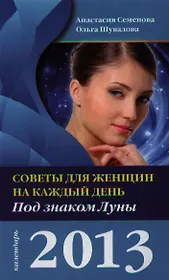 Советы для женщин на каждый день. Под знаком Луны. 2013