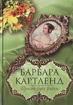 Просто будь рядом