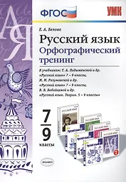 Русский язык. Орфографический тренинг. 7-9 классы. ФГОС