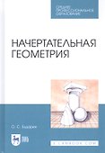 Начертательная геометрия. Учебное пособие - 0