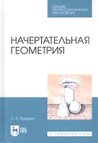 Начертательная геометрия. Учебное пособие