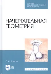 Начертательная геометрия. Учебное пособие