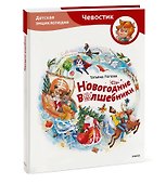 Новогодние волшебники. Детская энциклопедия (Чевостик) - 2