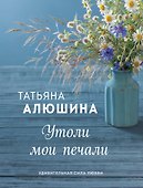 Утоли мои печали - 0