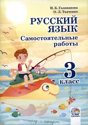 Русский язык. Самостоятельные работы. 3 класс. 4-е издание.