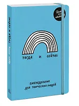 Тогда и сейчас. Еженедельник для творческих людей