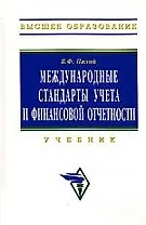 Международные стандарты учета и финансовой отчетности, 3 изд.