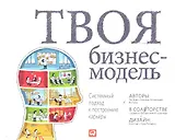 Твоя бизнес-модель: Системный подход к построению карьеры