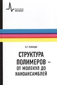 Структура полимеров - от молекул до наноансамблей: Учебное пособие - 0