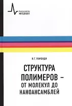Структура полимеров - от молекул до наноансамблей: Учебное пособие