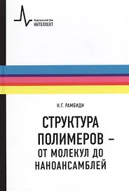 Структура полимеров - от молекул до наноансамблей: Учебное пособие