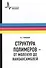 Структура полимеров - от молекул до наноансамблей: Учебное пособие - 0