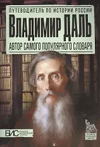 Владимир Даль. Автор самого популярного словаря