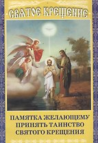 Таинство Святого Крещения Памятка желающему принять таинство Святого Крещения (м)