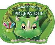 Читаем и играем. Трицератопс