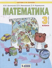 Математика. 3 класс. Учебник для общеобразовательных организаций. В 2 частях. Часть вторая