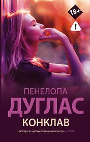 Конклав