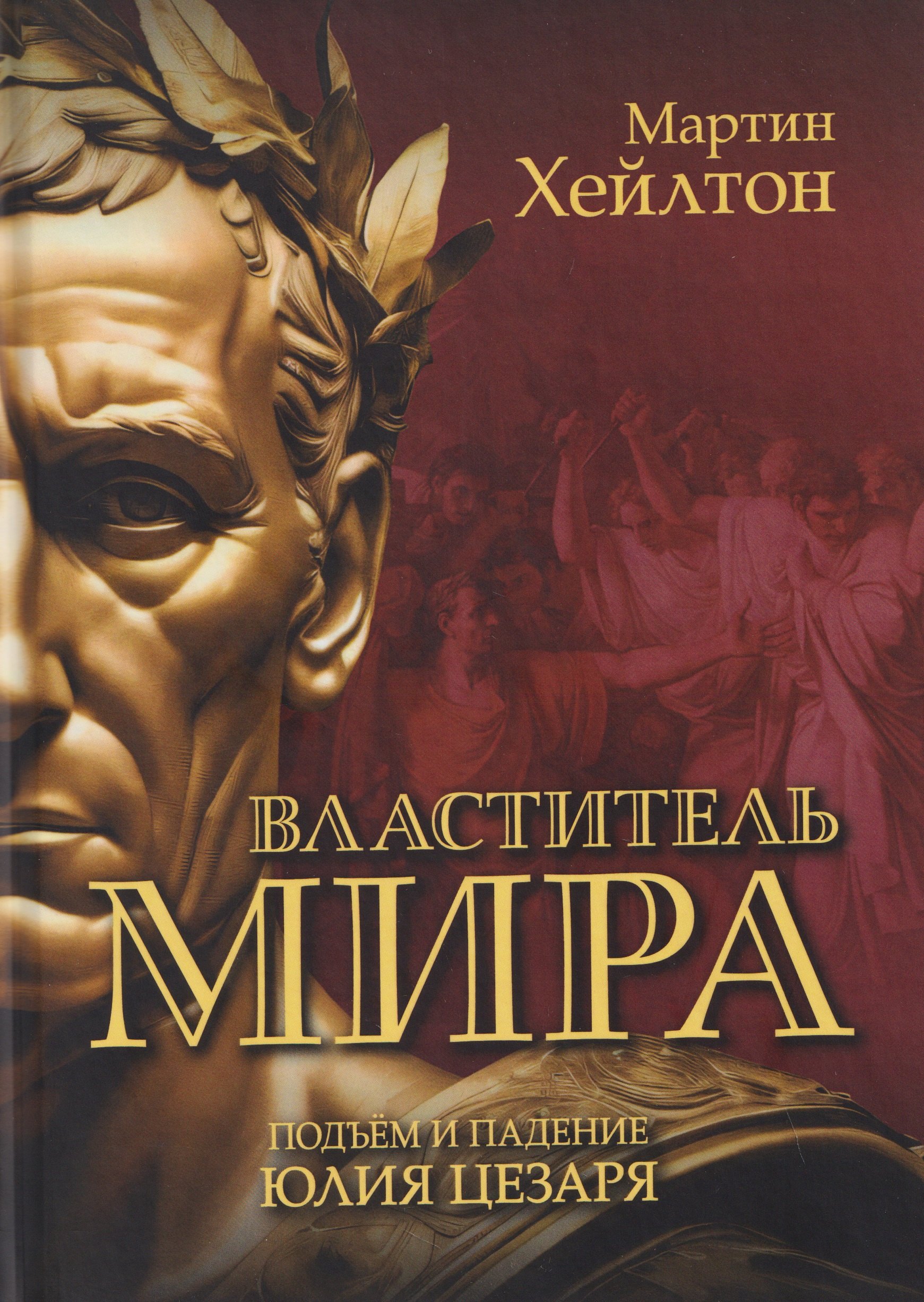 

Властитель мира. Подъём и падение Юлия Цезаря