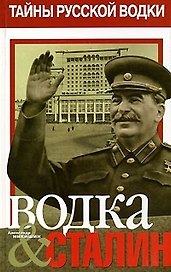 Водка & Сталин. Кн.1