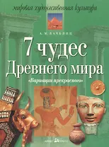 7 чудес древнего мира. "Вариации прекрасного". 11 -е изд.