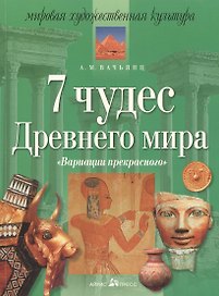 7 чудес древнего мира. "Вариации прекрасного". 11 -е изд.