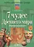 7 чудес древнего мира. "Вариации прекрасного". 11 -е изд. - 0