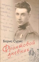 Фронтовой дневник: дневник, рассказы