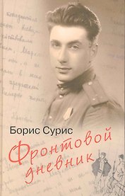 Фронтовой дневник: дневник, рассказы